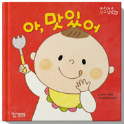 아, 맛있어(우리 아기 첫 그림책 2)(양장본 Hardcover)