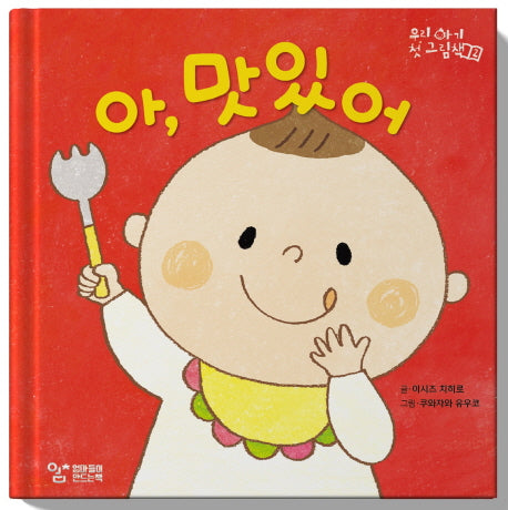 아, 맛있어(우리 아기 첫 그림책 2)(양장본 Hardcover)