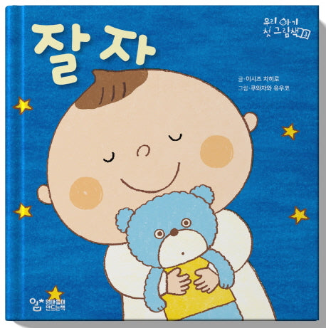 잘 자(우리 아기 첫 그림책 3)(양장본 HardCover)