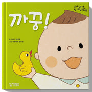 까꿍!(우리 아기 첫 그림책 5)(양장본 Hardcover)
