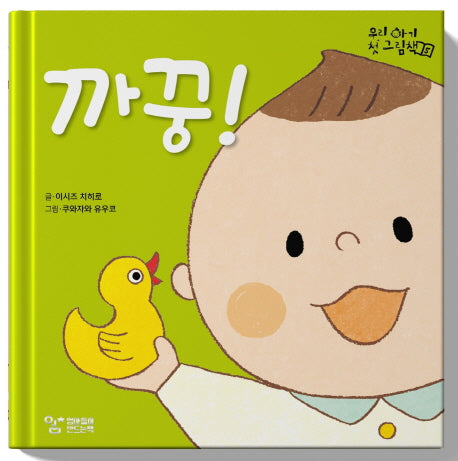 까꿍!(우리 아기 첫 그림책 5)(양장본 Hardcover)