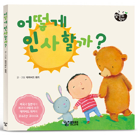 어떻게 인사할까?(랄랄라 정원 1)(보드북)