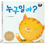 누구일까?(랄랄라 정원 2)(보드북)