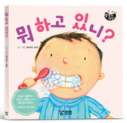 뭐 하고 있니?(랄랄라 정원 3)(보드북)
