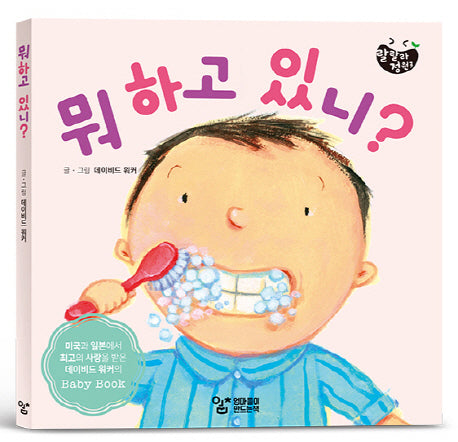 뭐 하고 있니?(랄랄라 정원 3)(보드북)