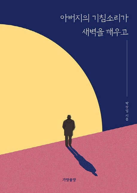 아버지의 기침소리가 새벽을 깨우고