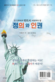 정의와 인권(전 인류에게 반드시 세워져야 할)(황무지가 장미꽃같이 시리즈 1)