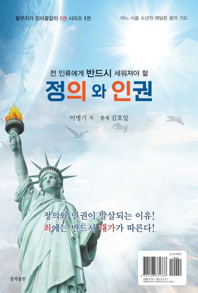 정의와 인권(전 인류에게 반드시 세워져야 할)(황무지가 장미꽃같이 시리즈 1)