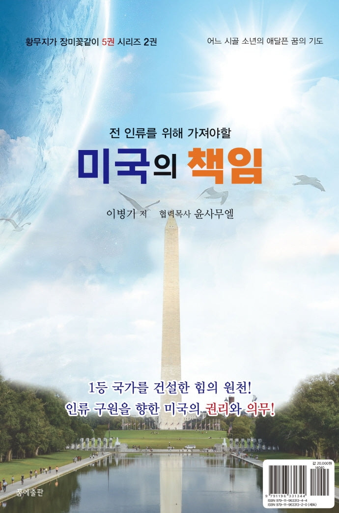 전 인류를 위해 가져야 할 미국의 책임(황무지가 장미꽃같이 시리즈 2)