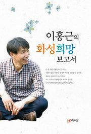 이홍근의 화성희망보고서