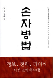 손자병법(개정증보판)