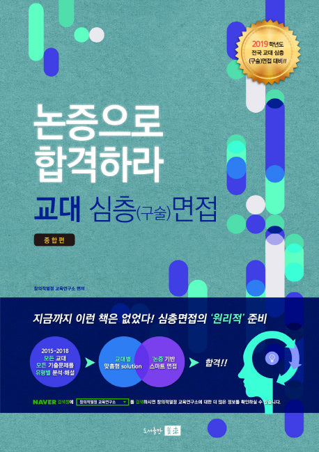 논증으로 합격하라! 교대 심층(구술)면접 종합편(2019)