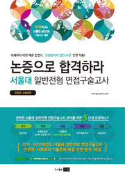 논증으로 합격하라 서울대 일반전형 면접구술고사(2019)