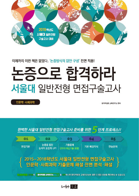 논증으로 합격하라 서울대 일반전형 면접구술고사(2019)