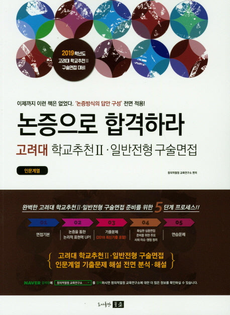 논증으로 합격하라 고려대 학교추천2 일반전형 구술면접(인문계열)