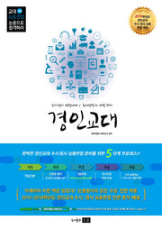 논증으로 합격하라 교대 심층(구술)면접 : 경인교대편(2019)