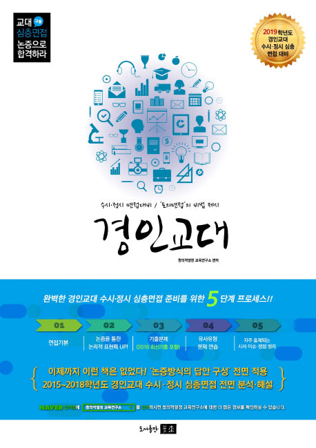 논증으로 합격하라 교대 심층(구술)면접 : 경인교대편(2019)