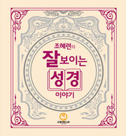 조혜련의 잘 보이는 성경이야기(양장본 Hardcover)