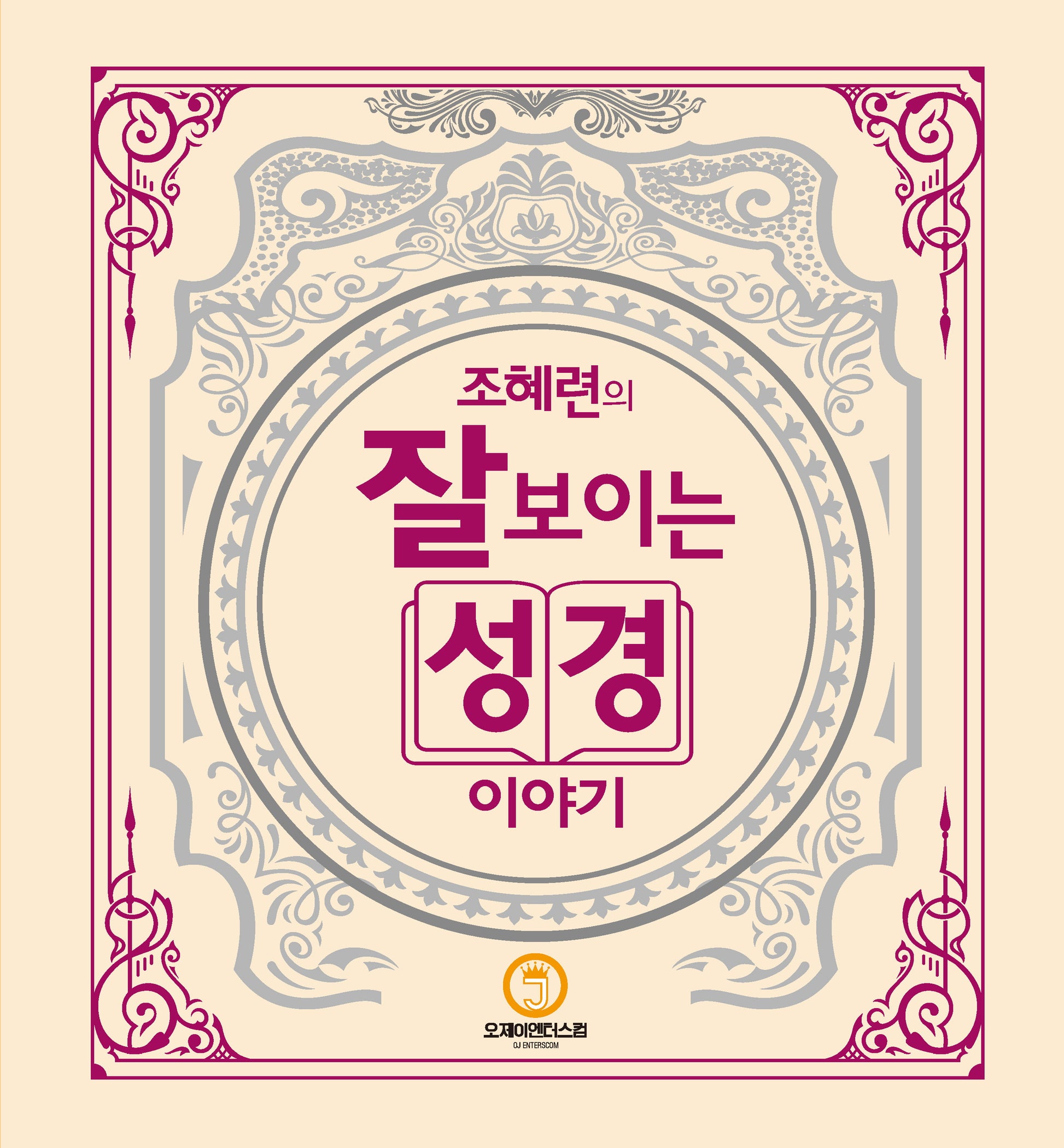 조혜련의 잘 보이는 성경이야기(양장본 Hardcover)
