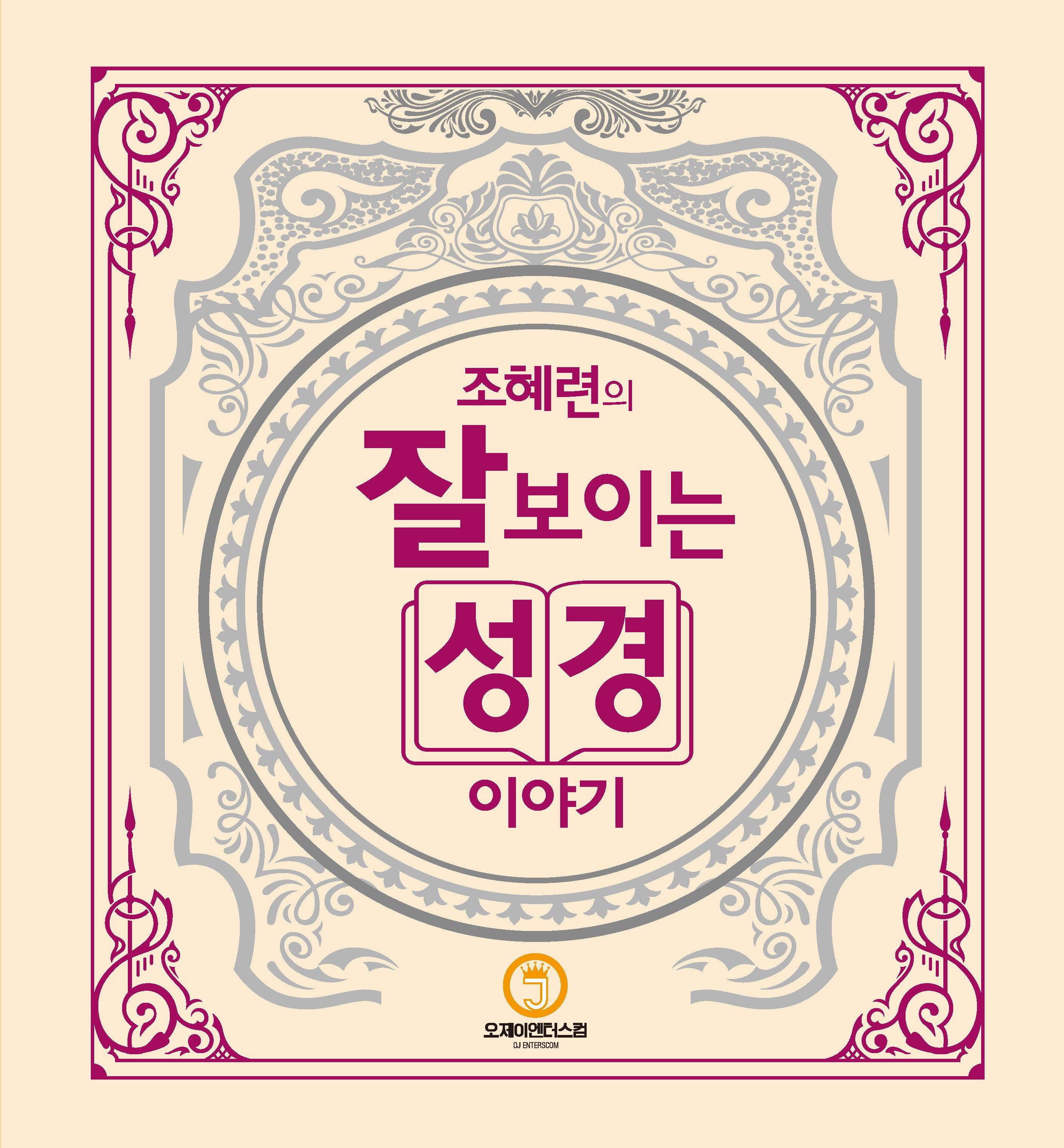 조혜련의 잘 보이는 성경이야기(양장본 Hardcover)