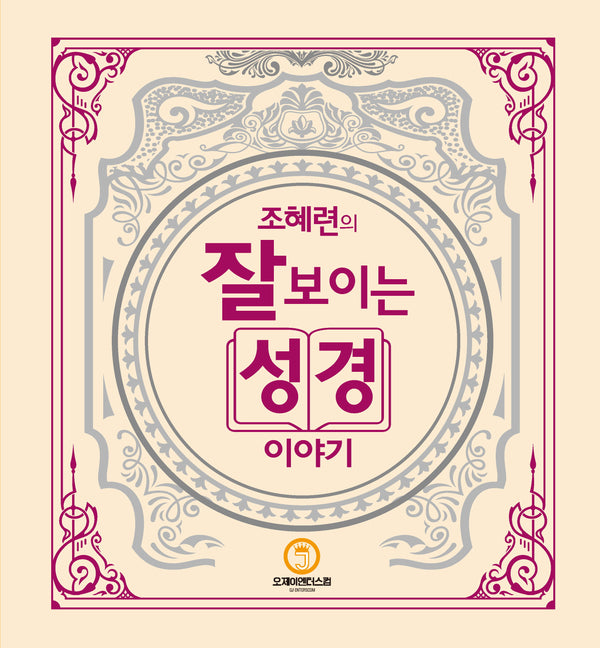 조혜련의 잘 보이는 성경이야기(양장본 Hardcover)