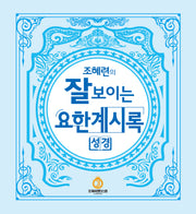 조혜련의 잘보이는 요한계시록(양장본 Hardcover)