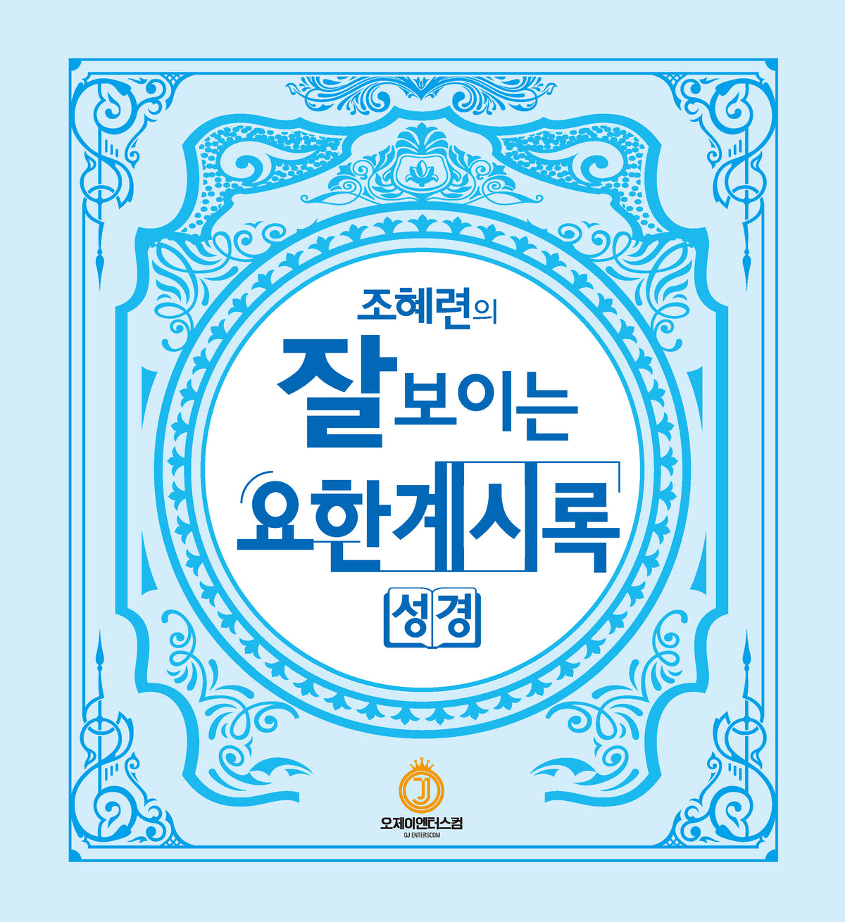 조혜련의 잘보이는 요한계시록(양장본 Hardcover)