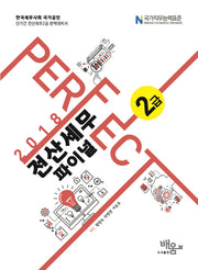 전산세무 2급 파이널(2018)(Perfect)