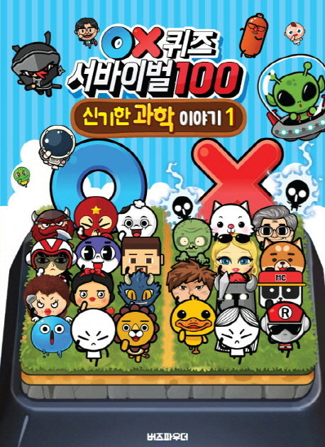 OX퀴즈서바이벌100 신기한 과학이야기 1