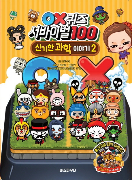OX퀴즈 서바이벌100 신기한 과학이야기 2