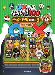 OX퀴즈 서바이벌100 신기한 과학이야기 3