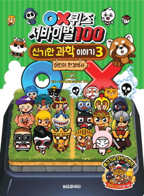OX퀴즈 서바이벌100 신기한 과학이야기 3