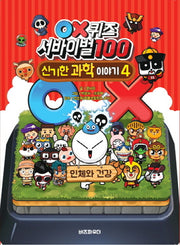 OX퀴즈 서바이벌100 신기한 과학이야기 4