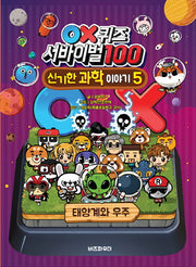 OX퀴즈 서바이벌100 신기한 과학이야기 5