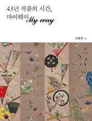 43년 작품의 시간, 마이웨이