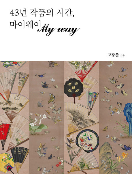 43년 작품의 시간, 마이웨이
