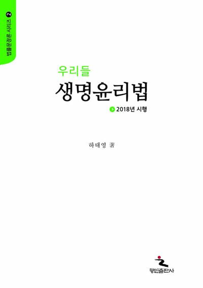 우리들 생명윤리법(2018)(법률문장론 시리즈 2)
