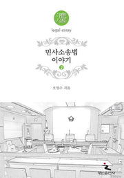 민사소송법 이야기 2
