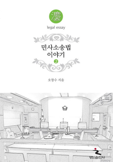 민사소송법 이야기 2