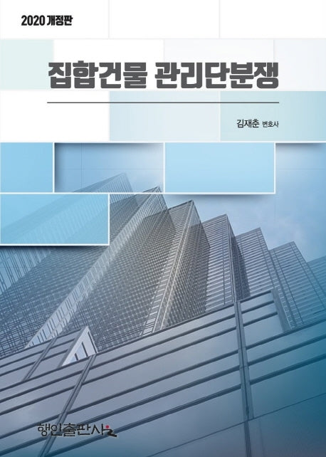 집합건물 관리단분쟁(2020)(개정판)