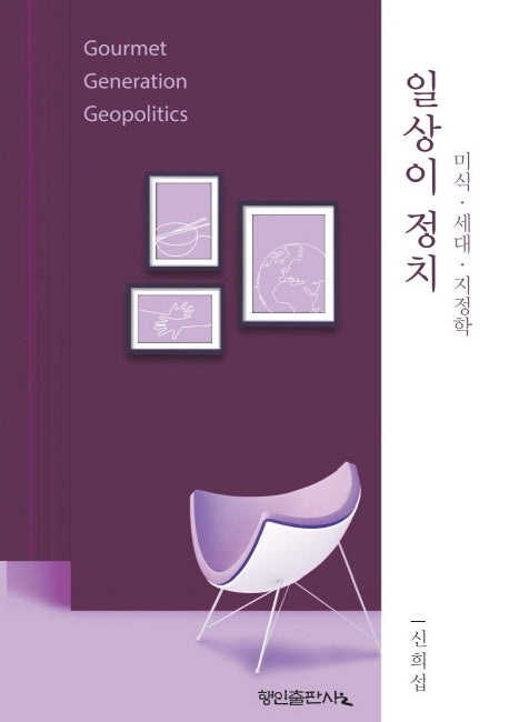 일상이 정치: 미식, 세대, 지정학