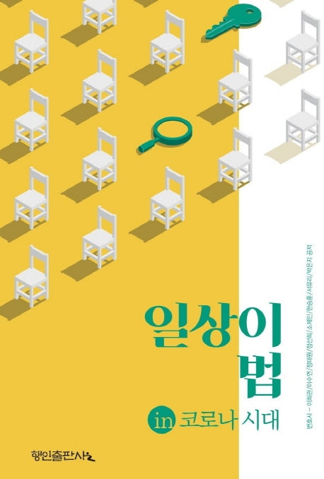 일상이 법 in 코로나 시대