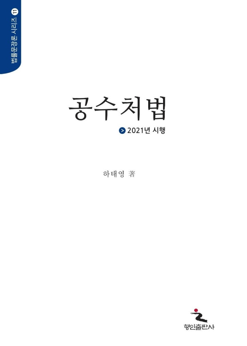 공수처법(2021)(법률문장론 시리즈 11)