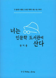 너는 인문학 도서관에 산다