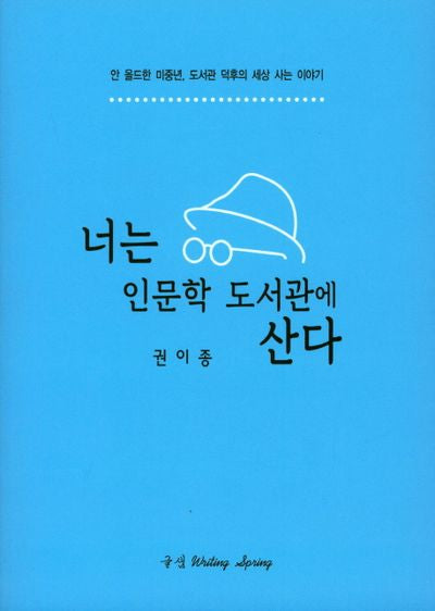 너는 인문학 도서관에 산다