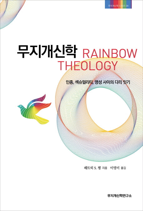무지개신학(무지개신학시리즈 4)