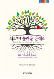 죄로부터 놀라운 은혜로(무지개신학시리즈 6)