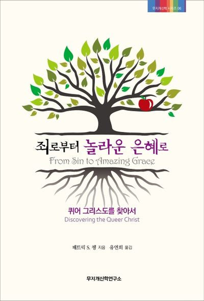 죄로부터 놀라운 은혜로(무지개신학시리즈 6)