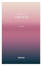 그리운 하나님(전2권)