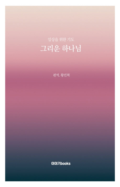 그리운 하나님(전2권)